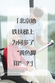 北京地铁扶梯上为何多了“黄色脚印”？