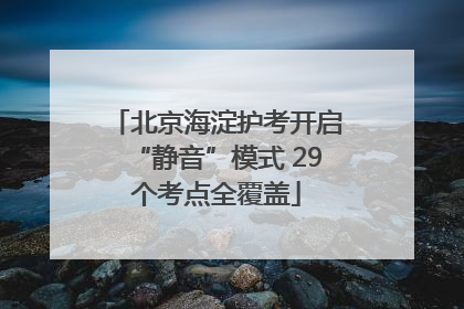 北京海淀护考开启“静音”模式 29个考点全覆盖