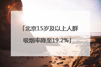 北京15岁及以上人群吸烟率降至19.2%