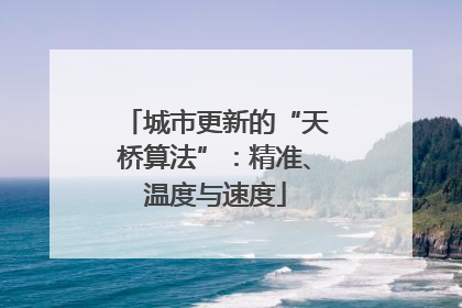 城市更新的“天桥算法”：精准、温度与速度