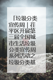 垃圾分类宣传周｜茌平区开展第三届全国城市生活垃圾分类宣传周系列活动之垃圾分类基层专题培训活动