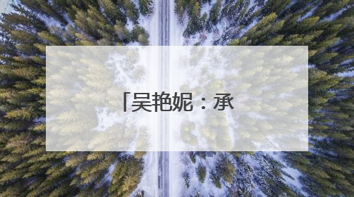 吴艳妮：承担全部责任，深刻反省！