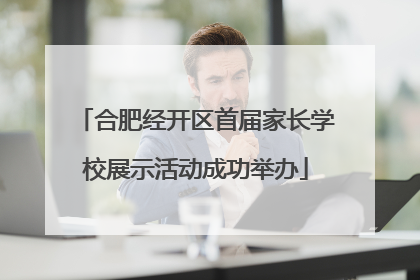 合肥经开区首届家长学校展示活动成功举办