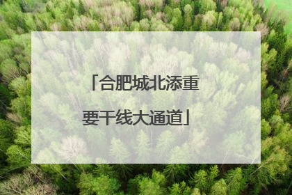 合肥城北添重要干线大通道