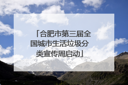 合肥市第三届全国城市生活垃圾分类宣传周启动