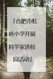 合肥市虹桥小学开展科学家进校园活动