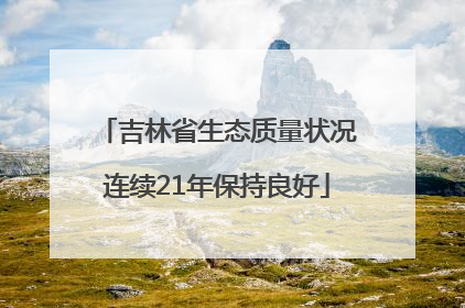 吉林省生态质量状况连续21年保持良好
