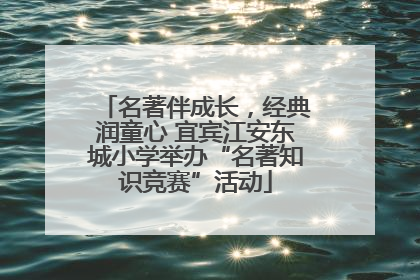 名著伴成长，经典润童心 宜宾江安东城小学举办“名著知识竞赛”活动