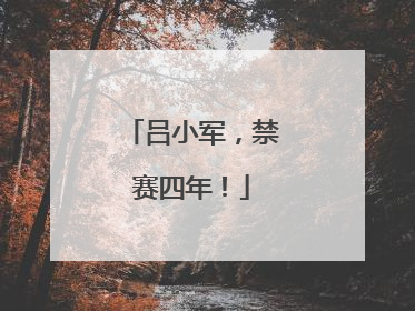 吕小军，禁赛四年！