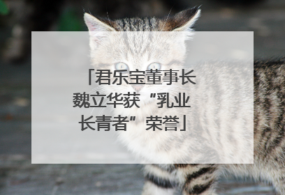君乐宝董事长魏立华获“乳业长青者”荣誉