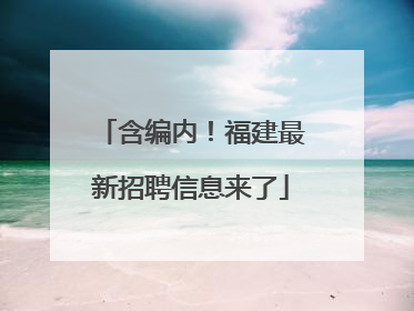 含编内！福建最新招聘信息来了
