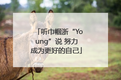 听巾帼浙“Young”说 努力成为更好的自己