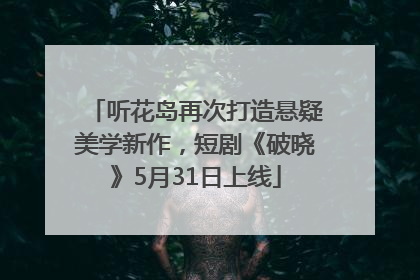 听花岛再次打造悬疑美学新作，短剧《破晓》5月31日上线