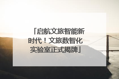 启航文旅智能新时代！文旅数智化实验室正式揭牌