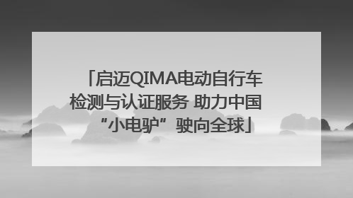 启迈QIMA电动自行车检测与认证服务 助力中国“小电驴”驶向全球