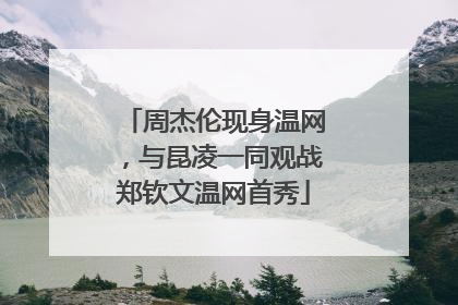 周杰伦现身温网，与昆凌一同观战郑钦文温网首秀