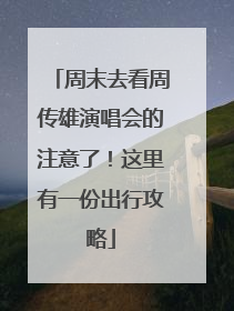 周末去看周传雄演唱会的注意了！这里有一份出行攻略