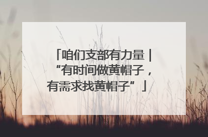 咱们支部有力量｜“有时间做黄帽子，有需求找黄帽子”