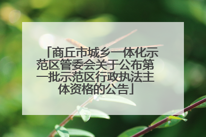 商丘市城乡一体化示范区管委会关于公布第一批示范区行政执法主体资格的公告