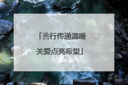 善行传递温暖 关爱点亮希望