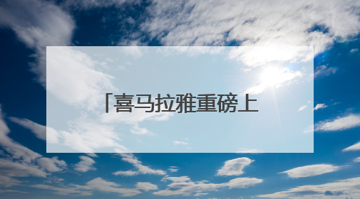 喜马拉雅重磅上新！《王煜全讲技术史》带给你全球最前沿科技情报