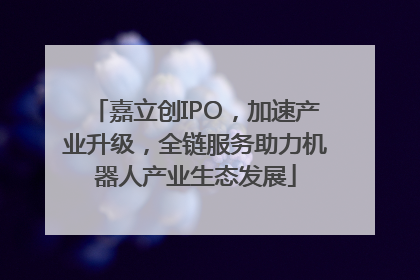 嘉立创IPO，加速产业升级，全链服务助力机器人产业生态发展