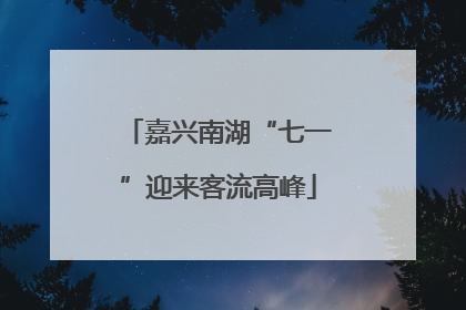 嘉兴南湖“七一”迎来客流高峰