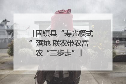 固镇县“寿光模式”落地 联农带农富农“三步走”