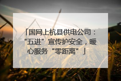 国网上杭县供电公司：“五进”宣传护安全，暖心服务“零距离”
