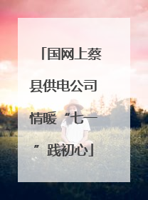 国网上蔡县供电公司情暖“七一”践初心