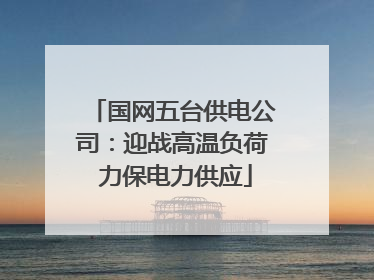 国网五台供电公司：迎战高温负荷 力保电力供应
