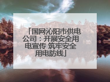国网沁阳市供电公司：开展安全用电宣传 筑牢安全用电防线