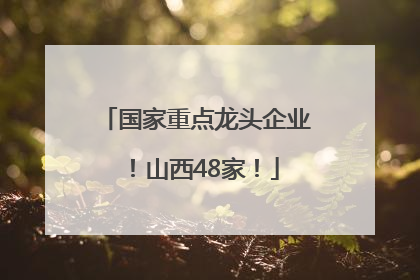 国家重点龙头企业！山西48家！