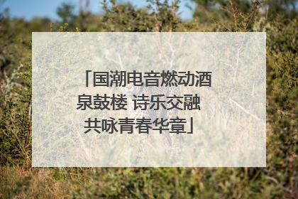国潮电音燃动酒泉鼓楼 诗乐交融共咏青春华章