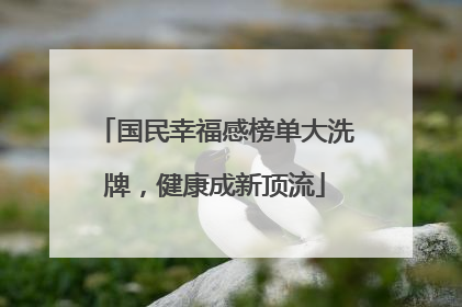 国民幸福感榜单大洗牌，健康成新顶流