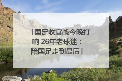 国足收官战今晚打响 26年老球迷：陪国足走到最后