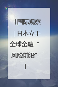 国际观察｜日本立于全球金融“风险前沿”