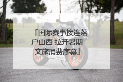 国际赛事接连落户山西 拉开暑期文旅消费序幕