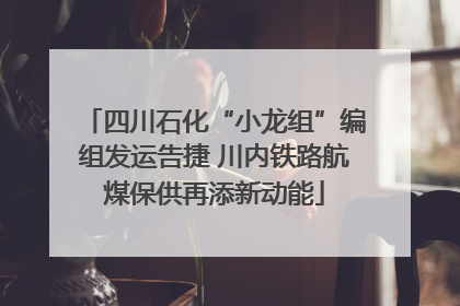 四川石化“小龙组”编组发运告捷 川内铁路航煤保供再添新动能