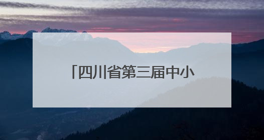 四川省第三届中小学生硬笔书法大赛在威远落下帷幕