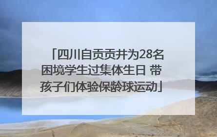 四川自贡贡井为28名困境学生过集体生日 带孩子们体验保龄球运动