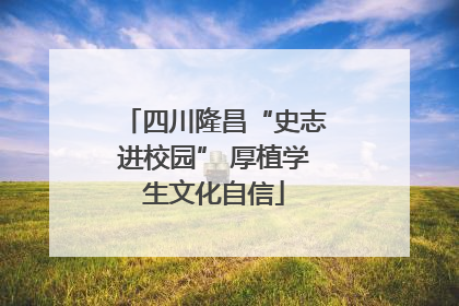 四川隆昌“史志进校园” 厚植学生文化自信