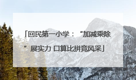 回民第一小学：“加减乘除”展实力 口算比拼竞风采