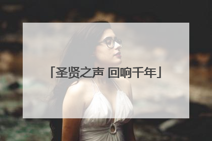 圣贤之声 回响千年