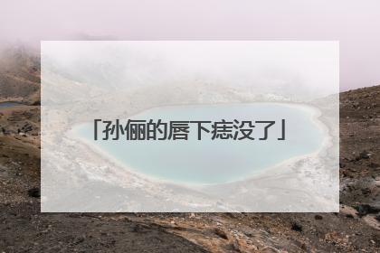 孙俪的唇下痣没了