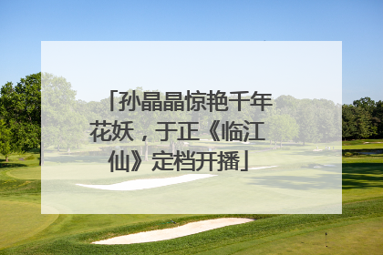 孙晶晶惊艳千年花妖，于正《临江仙》定档开播