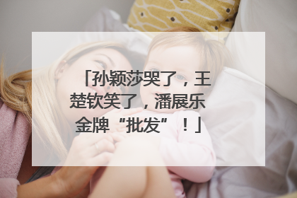 孙颖莎哭了，王楚钦笑了，潘展乐金牌“批发”！