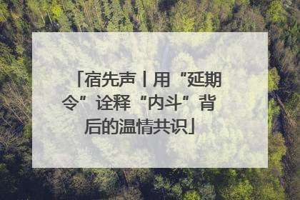 宿先声丨用“延期令”诠释“内斗”背后的温情共识