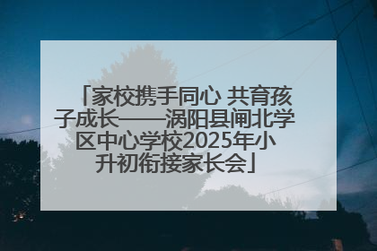 家校携手同心 共育孩子成长——涡阳县闸北学区中心学校2025年小升初衔接家长会