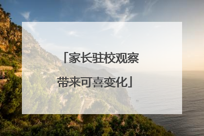 家长驻校观察带来可喜变化